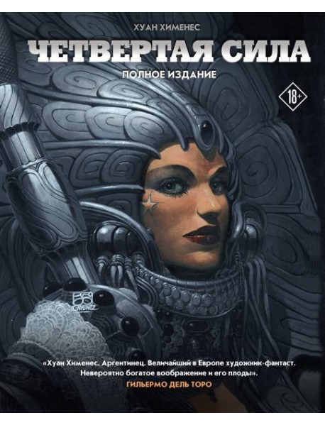 Четвертая Сила