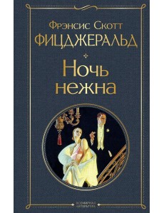 Ночь нежна Ночь нежна