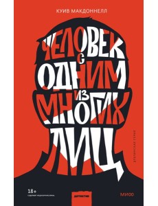Человек с одним из многих лиц