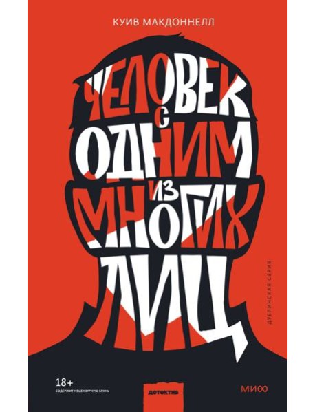 Человек с одним из многих лиц