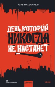 День, который никогда не настанет