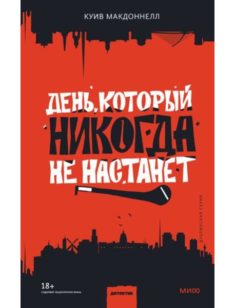 День, который никогда не настанет