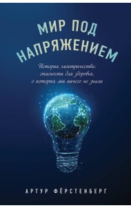 Мир под напряжением. История электричества: опасности для здоровья, о которых мы ничего не знали