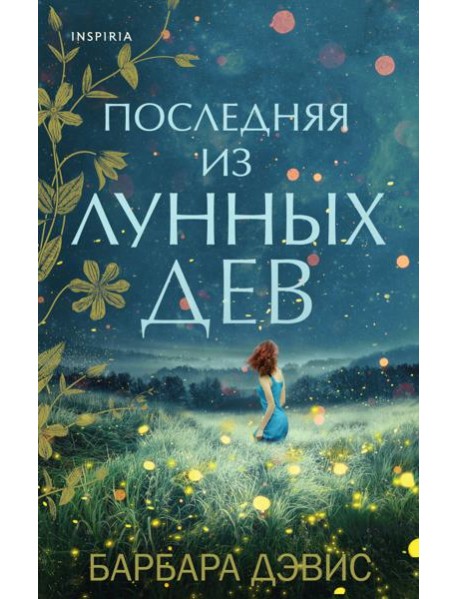 Последняя из Лунных Дев