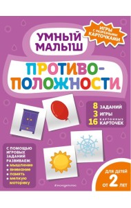 Противоположности