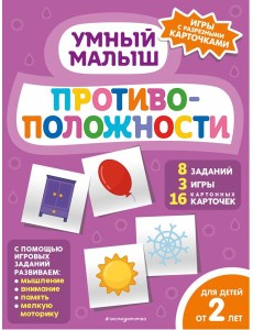 Противоположности