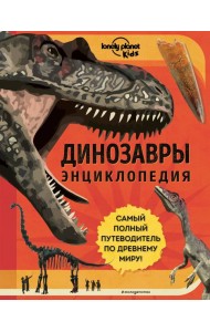 Динозавры. Энциклопедия