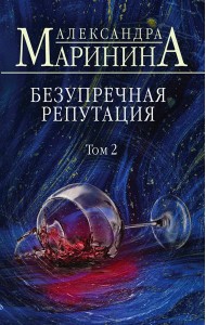 Безупречная репутация. Том 2