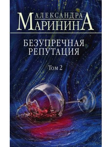 Безупречная репутация. Том 2 Безупречная репутация. Том 2