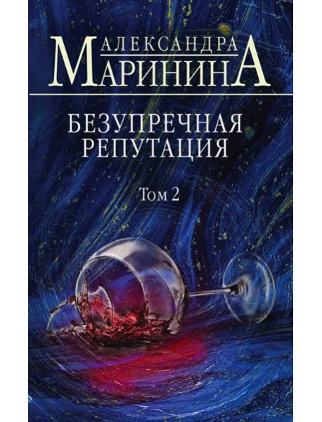 Безупречная репутация. Том 2