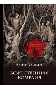 Божественная комедия