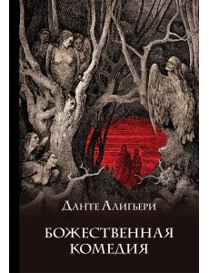 Божественная комедия