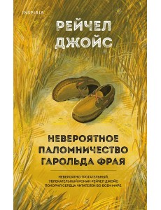 Невероятное паломничество Гарольда Фрая
