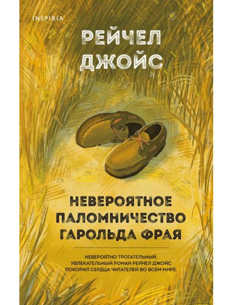 Невероятное паломничество Гарольда Фрая