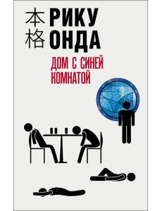 Дом с синей комнатой Дом с синей комнатой