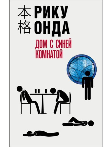 Дом с синей комнатой