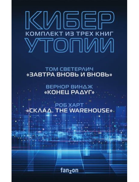 Киберутопии