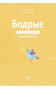 Бодрые. Как помочь детям высыпаться