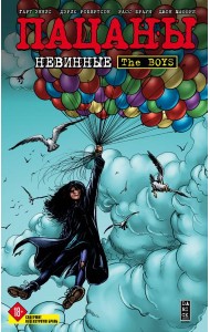 The Boys: Пацаны. Том 7. Невинные