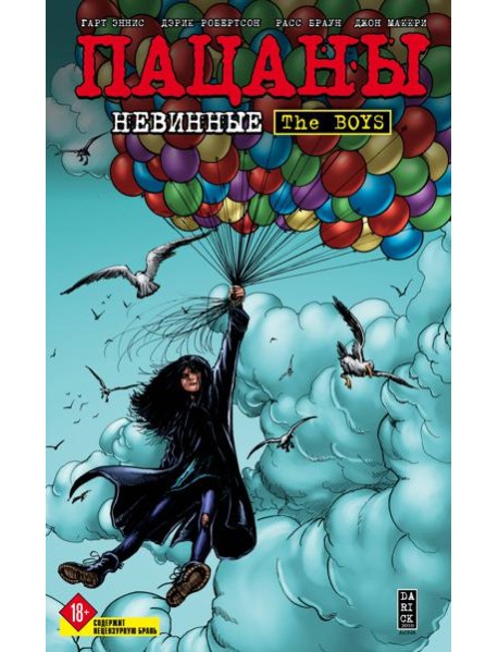 The Boys: Пацаны. Том 7. Невинные