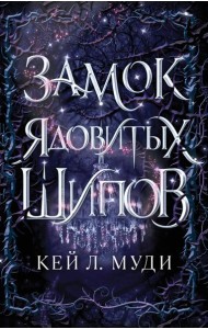 Замок ядовитых шипов (#2)