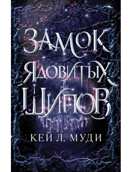 Замок ядовитых шипов (#2)