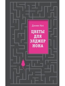 Цветы для Элджернона