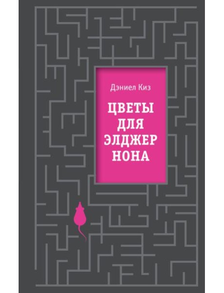 Цветы для Элджернона