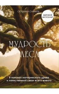 Мудрость леса. В поисках материнского древа и таинственной связи всего живого