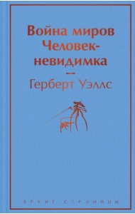 Война миров. Человек-невидимка