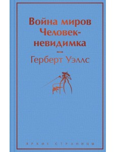Война миров. Человек-невидимка Война миров. Человек-невидимка