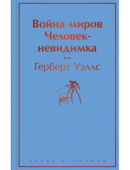 Война миров. Человек-невидимка