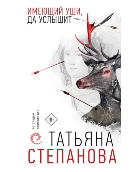 Имеющий уши, да услышит