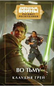Звёздные войны: Расцвет Республики. Во тьму