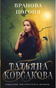 Вранова погоня