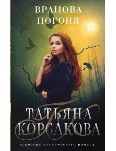 Вранова погоня Вранова погоня