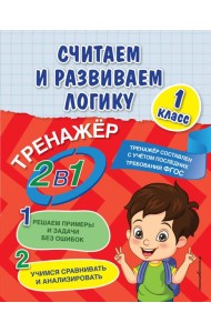 Считаем и развиваем логику. 1 класс