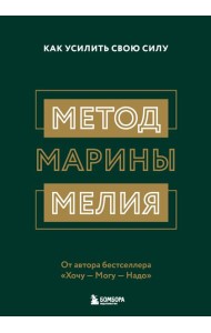Метод Марины Мелия. Как усилить свою силу