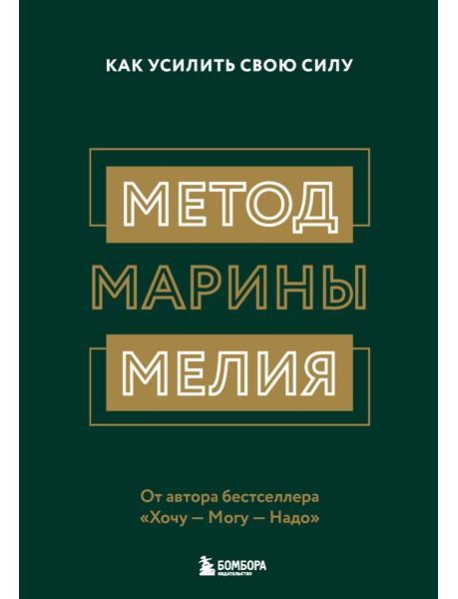 Метод Марины Мелия. Как усилить свою силу