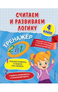 Считаем и развиваем логику. 4 класс