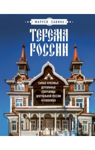 Терема России. Самые красивые деревянные сокровища Центральной России и Поволжья