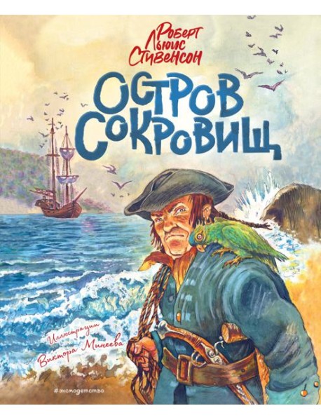 Остров сокровищ (ил. В. Минеева)