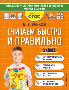Считаем быстро и правильно. 3 класс Считаем быстро и правильно. 3 класс