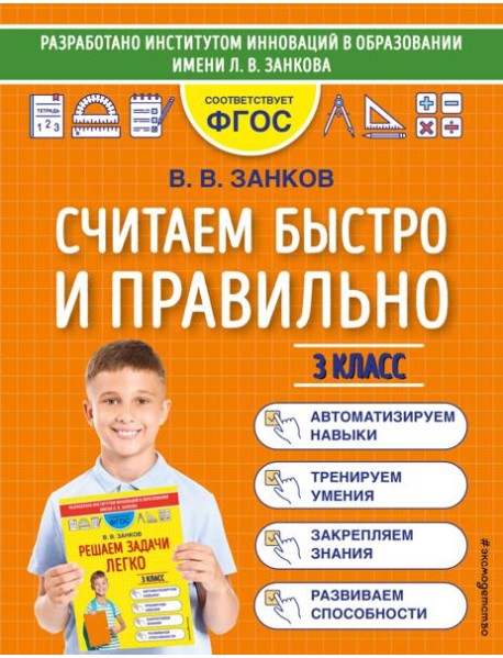 Считаем быстро и правильно. 3 класс