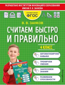 Считаем быстро и правильно. 4 класс Считаем быстро и правильно. 4 класс