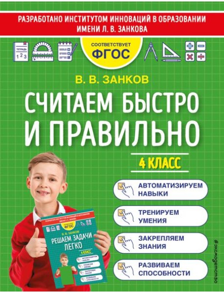 Считаем быстро и правильно. 4 класс