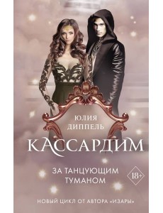 За Танцующим туманом (#3) За Танцующим туманом (#3)