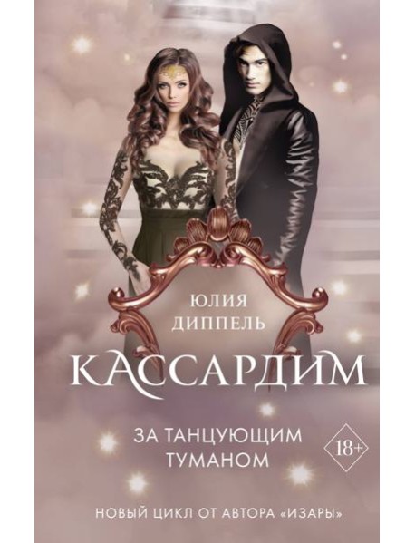 За Танцующим туманом (#3)