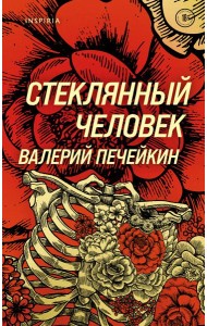 Стеклянный человек