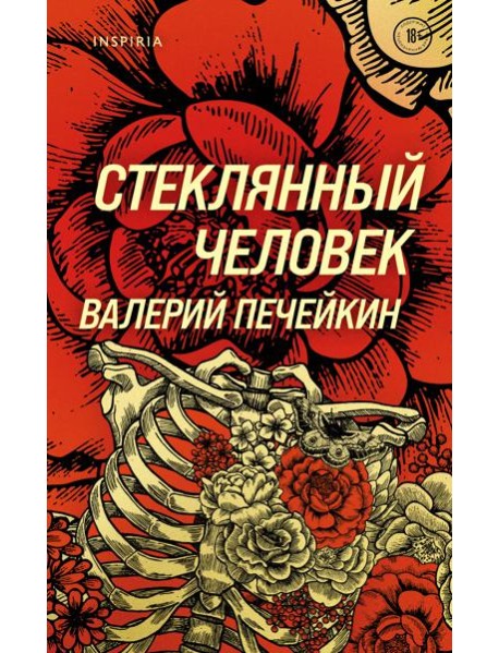 Стеклянный человек